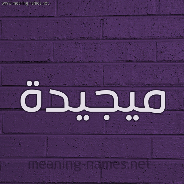 شكل 12 الإسم على الحائط الجداري صورة اسم ميجيدة Majeedah