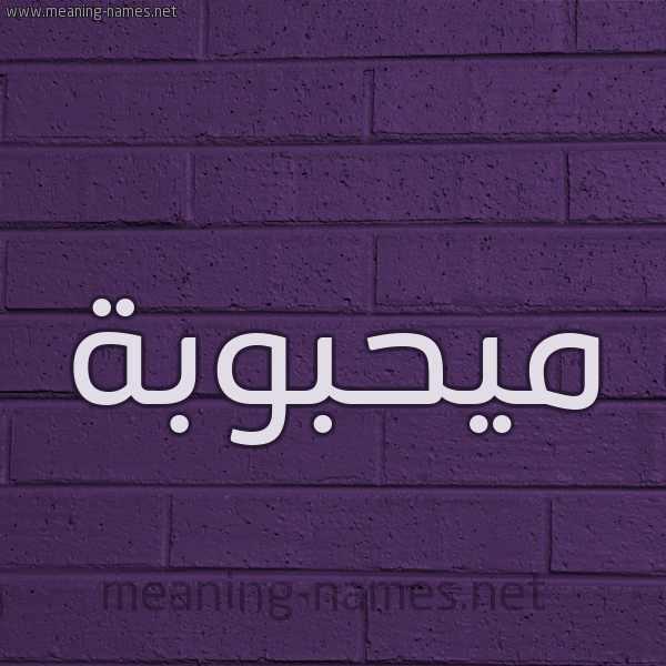 شكل 12 الإسم على الحائط الجداري صورة اسم ميحبوبة Mahbouba