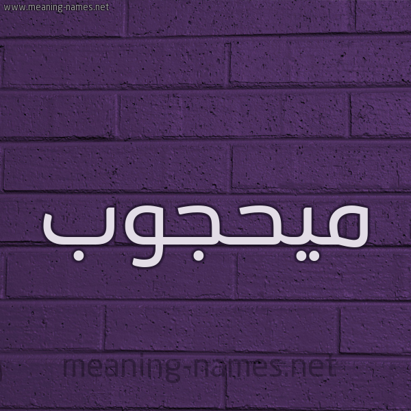 شكل 12 الإسم على الحائط الجداري صورة اسم ميحجوب Mahjoub