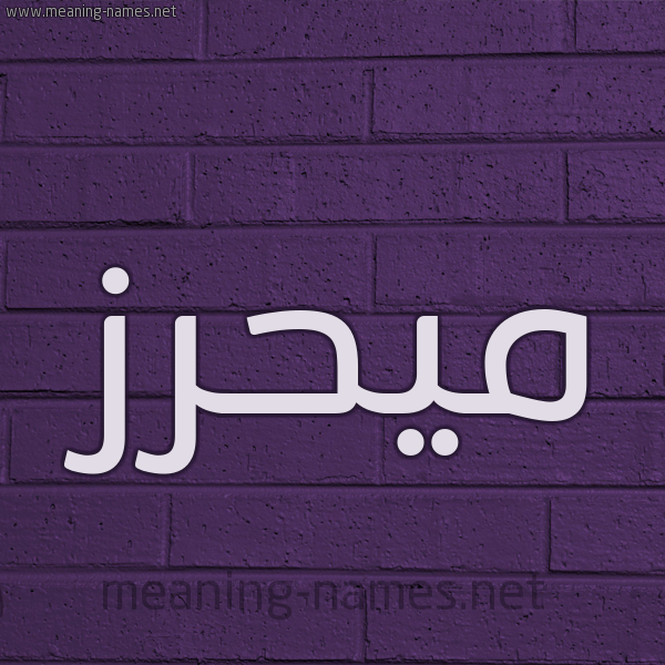 شكل 12 الإسم على الحائط الجداري صورة اسم ميحرز Mahrez