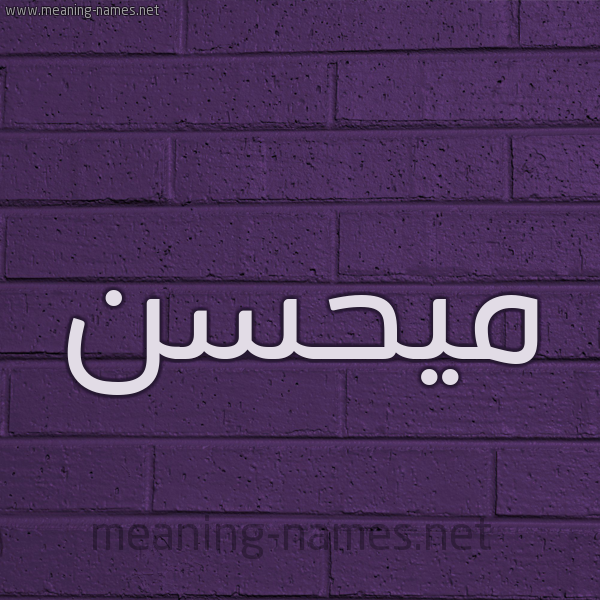 شكل 12 الإسم على الحائط الجداري صورة اسم ميحسن Mohsen