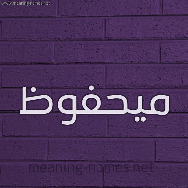 شكل 12 الإسم على الحائط الجداري صورة اسم ميحفوظ Mahfouz