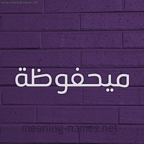 شكل 12 الإسم على الحائط الجداري صورة اسم ميحفوظة Mahfouza