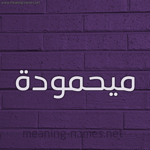 شكل 12 الإسم على الحائط الجداري صورة اسم ميحمودة Mahmoudah