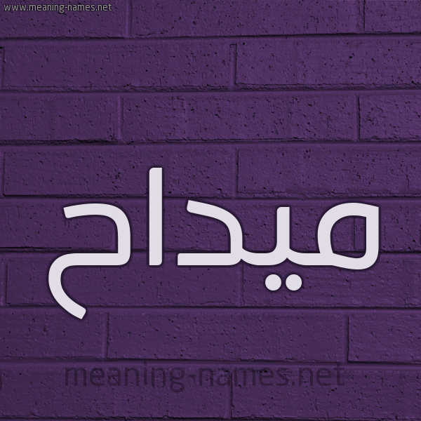 شكل 12 الإسم على الحائط الجداري صورة اسم ميداح Maddah