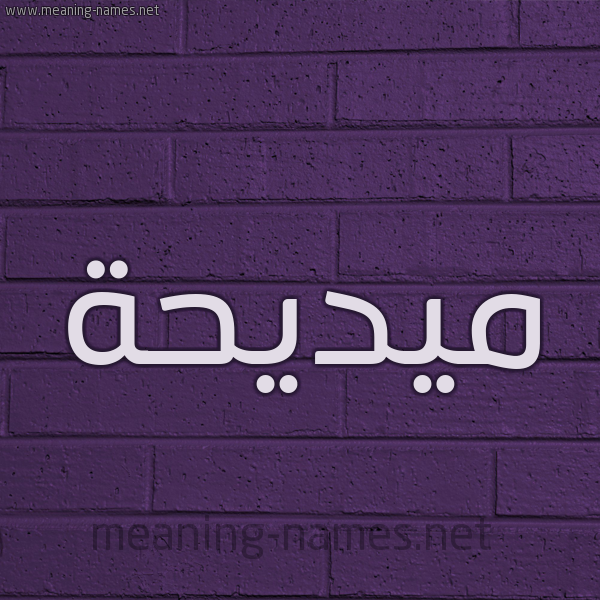 شكل 12 الإسم على الحائط الجداري صورة اسم ميديحة Madiha
