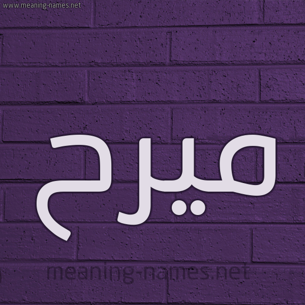 شكل 12 الإسم على الحائط الجداري صورة اسم ميرح Marah