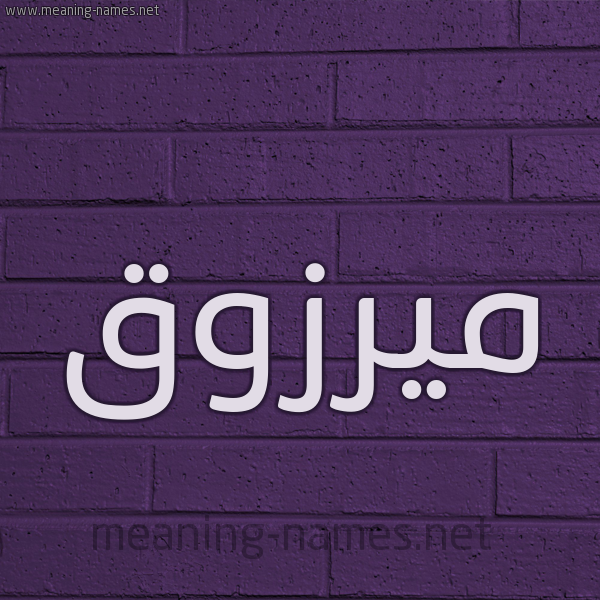 شكل 12 الإسم على الحائط الجداري صورة اسم ميرزوق Marzouk