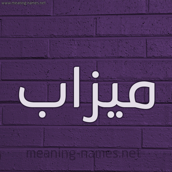 شكل 12 الإسم على الحائط الجداري صورة اسم ميزاب mizab