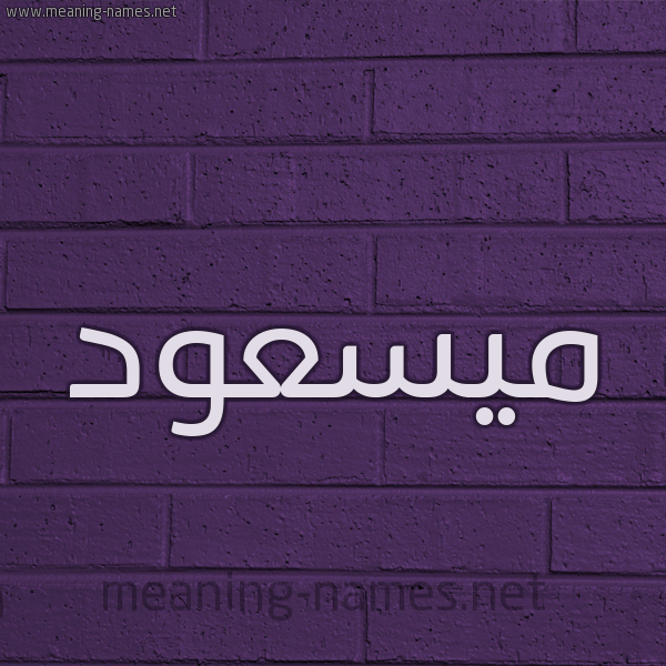 شكل 12 الإسم على الحائط الجداري صورة اسم ميسعود Massoud