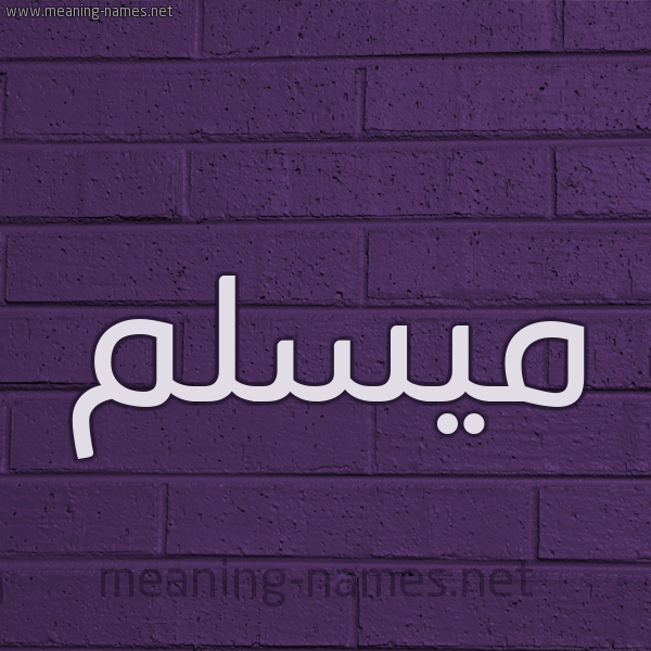 شكل 12 الإسم على الحائط الجداري صورة اسم ميسلم Muslim