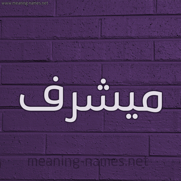 شكل 12 الإسم على الحائط الجداري صورة اسم ميشرف Moshref