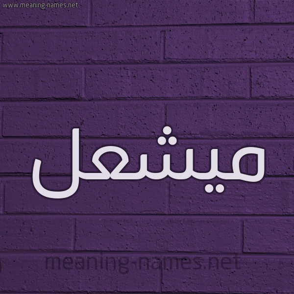 شكل 12 الإسم على الحائط الجداري صورة اسم ميشعل Mashaal