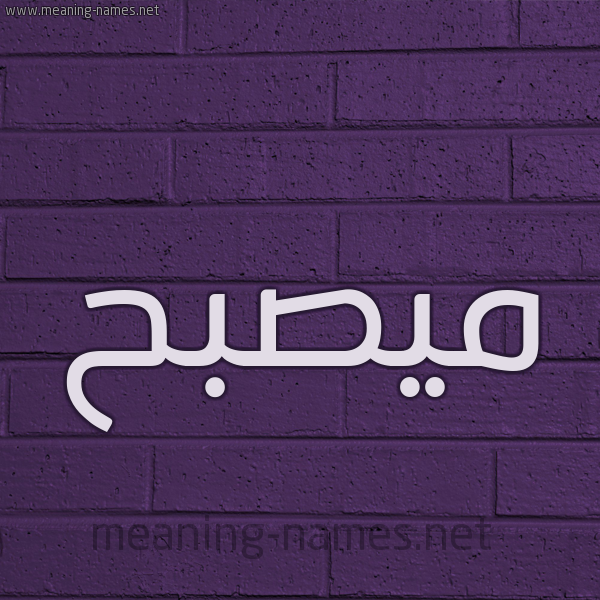 شكل 12 الإسم على الحائط الجداري صورة اسم ميصبح Musabah