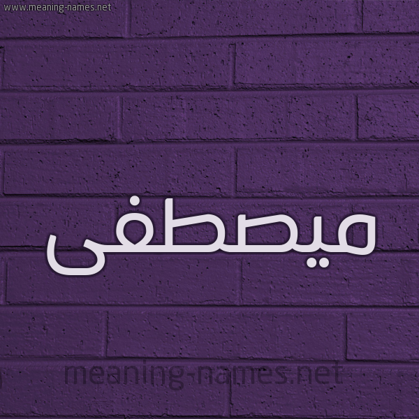 شكل 12 الإسم على الحائط الجداري صورة اسم ميصطفى Moustafa