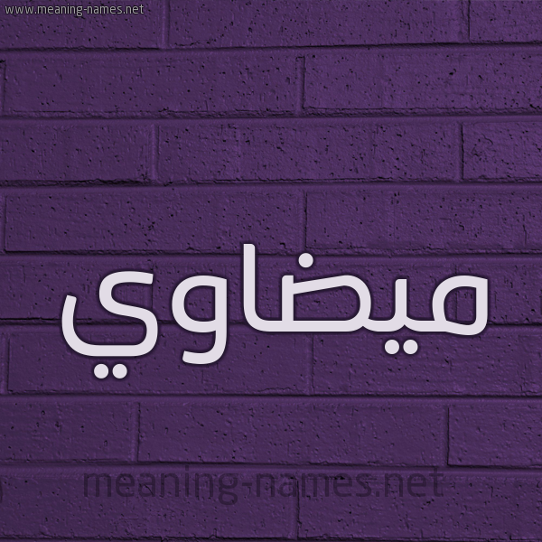 شكل 12 الإسم على الحائط الجداري صورة اسم ميضاوي Madawi