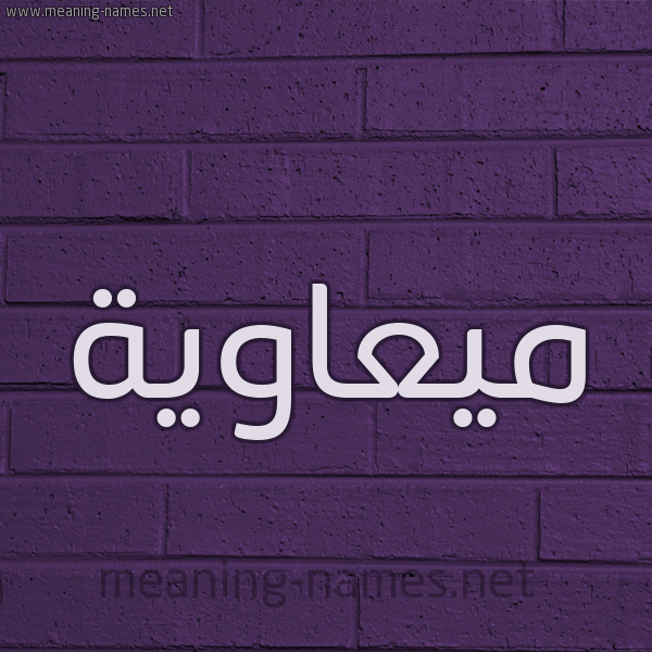 شكل 12 الإسم على الحائط الجداري صورة اسم ميعاوية Muawiyah