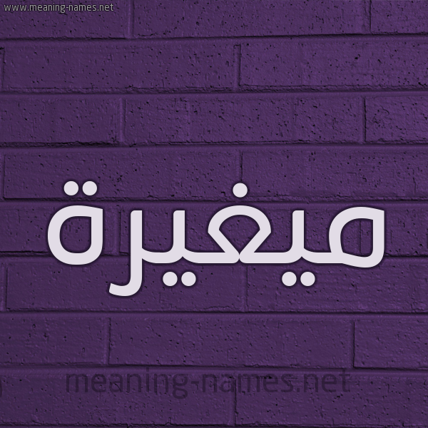 شكل 12 الإسم على الحائط الجداري صورة اسم ميغيرة Moghaira