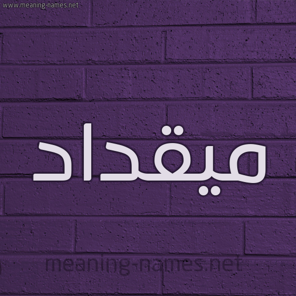 شكل 12 الإسم على الحائط الجداري صورة اسم ميقداد Miqdad