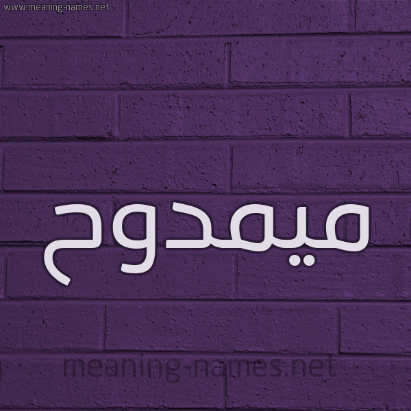 شكل 12 الإسم على الحائط الجداري صورة اسم ميمدوح Mamdouh