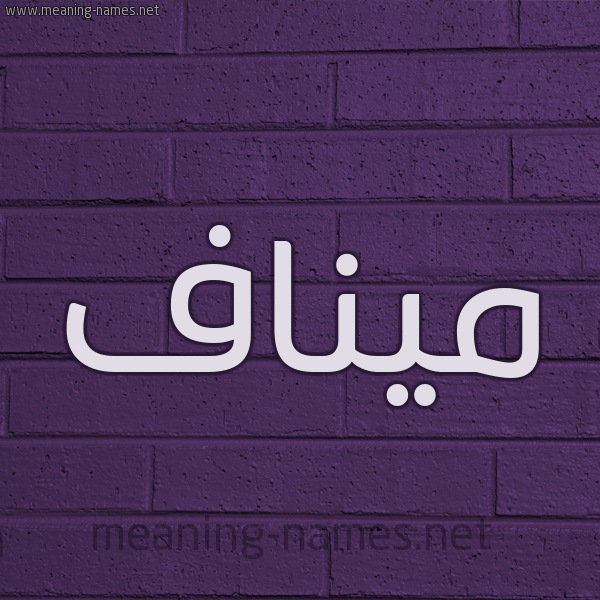 شكل 12 الإسم على الحائط الجداري صورة اسم ميناف Manaf
