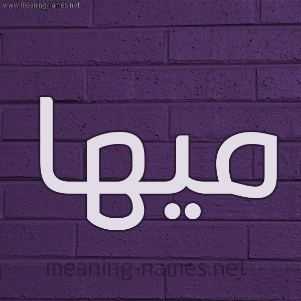 شكل 12 الإسم على الحائط الجداري صورة اسم ميها Maha