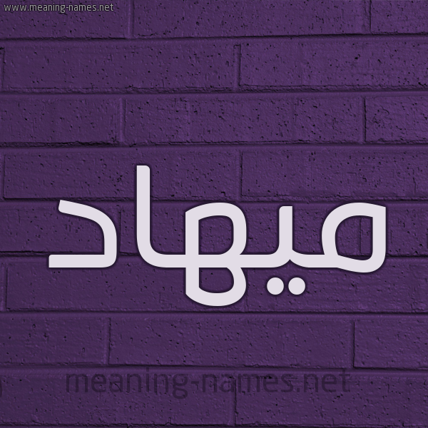 شكل 12 الإسم على الحائط الجداري صورة اسم ميهاد mihad