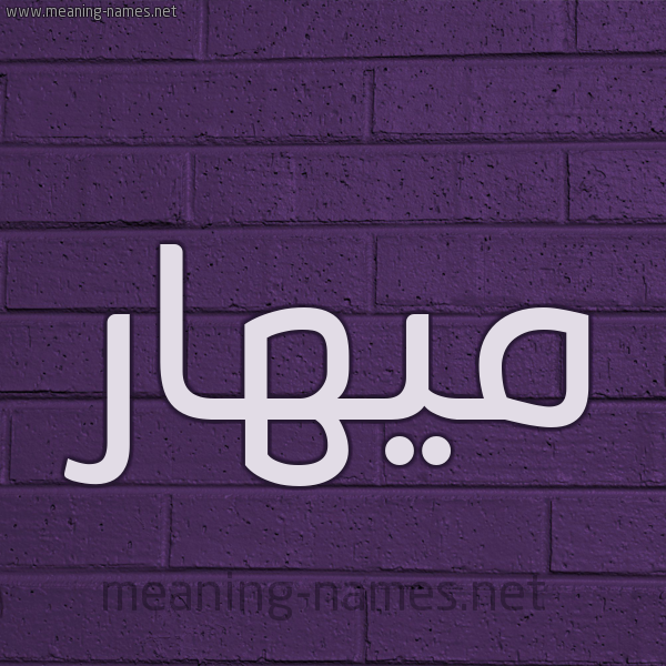 شكل 12 الإسم على الحائط الجداري صورة اسم ميهار Mohar