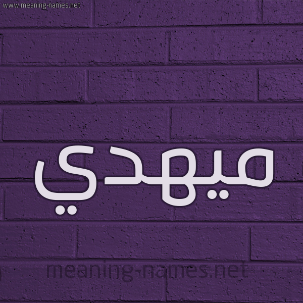 شكل 12 الإسم على الحائط الجداري صورة اسم ميهدي Mahdi