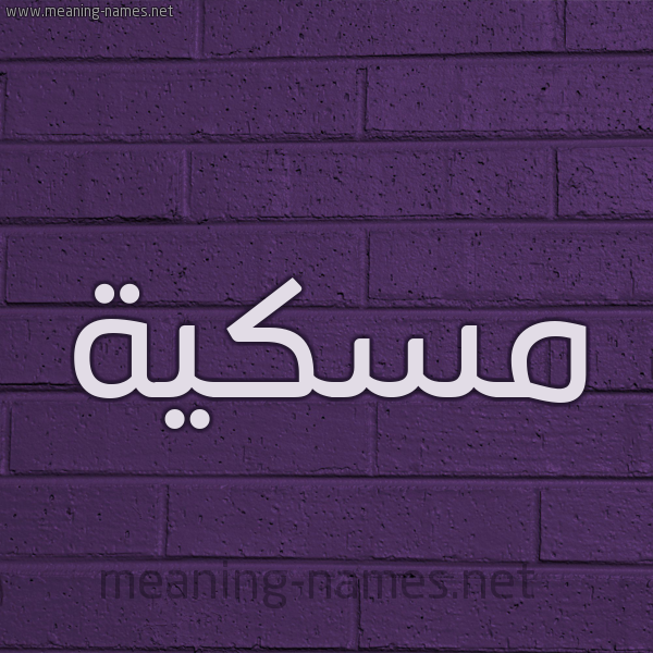 شكل 12 الإسم على الحائط الجداري صورة اسم مٍسْكِيَّة MENSKEIAH شكل 12 الإسم على الحائط الجداري صورة اسم مٍسْكِيَّة MENSKEIAH