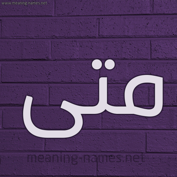 شكل 12 الإسم على الحائط الجداري صورة اسم مَتَّى MATAA شكل 12 الإسم على الحائط الجداري صورة اسم مَتَّى MATAA