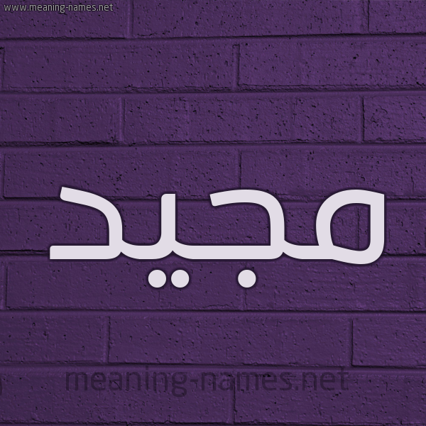 شكل 12 الإسم على الحائط الجداري صورة اسم مَجِيد MAGEID