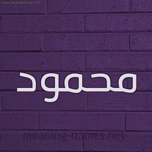 شكل 12 الإسم على الحائط الجداري صورة اسم مَحمود Mahmoud