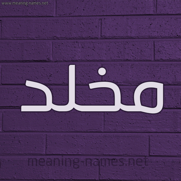 شكل 12 الإسم على الحائط الجداري صورة اسم مَخْلَّّد MAKHLAD