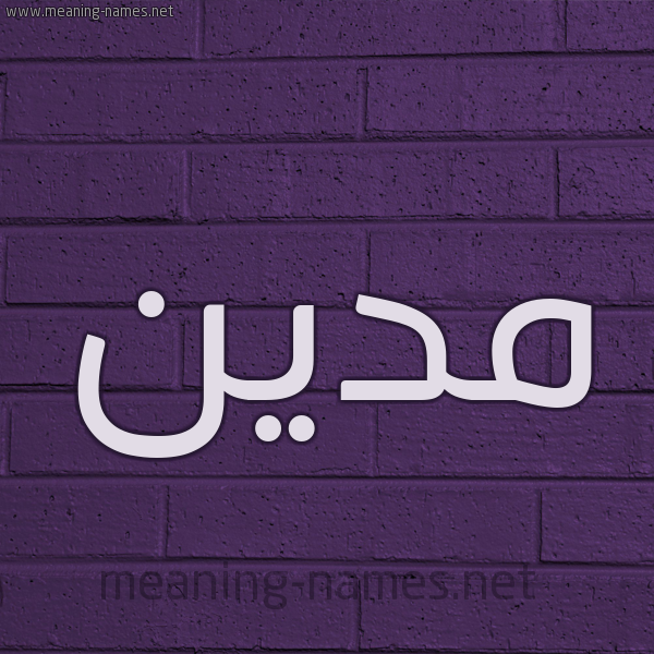شكل 12 الإسم على الحائط الجداري صورة اسم مَدْيَن Madian