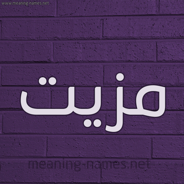 شكل 12 الإسم على الحائط الجداري صورة اسم مَزِيَّت MAZEIAT شكل 12 الإسم على الحائط الجداري صورة اسم مَزِيَّت MAZEIAT