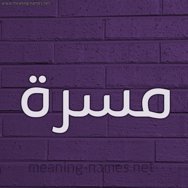 شكل 12 الإسم على الحائط الجداري صورة اسم مَسَرَّة MASARAH شكل 12 الإسم على الحائط الجداري صورة اسم مَسَرَّة MASARAH