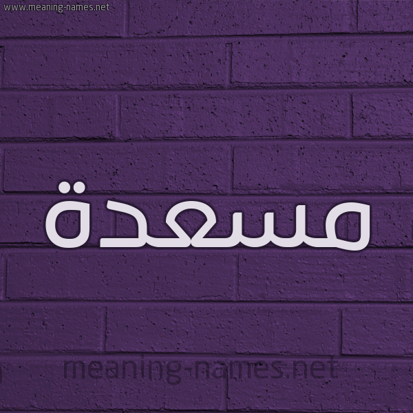 شكل 12 الإسم على الحائط الجداري صورة اسم مَسْعَدة MASAADH