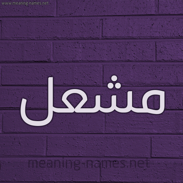 شكل 12 الإسم على الحائط الجداري صورة اسم مَشْعَل MASHAAL