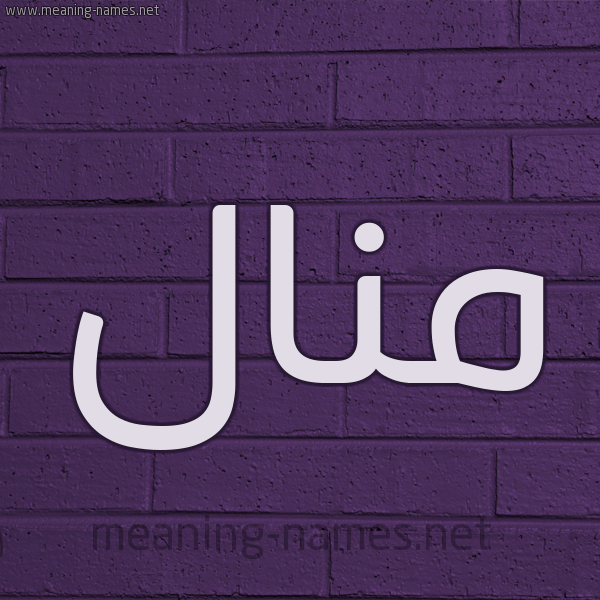 شكل 12 الإسم على الحائط الجداري صورة اسم مَنال Manal