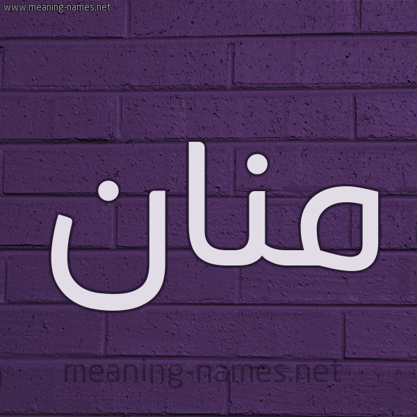 شكل 12 الإسم على الحائط الجداري صورة اسم مَنَّان MANAAN شكل 12 الإسم على الحائط الجداري صورة اسم مَنَّان MANAAN