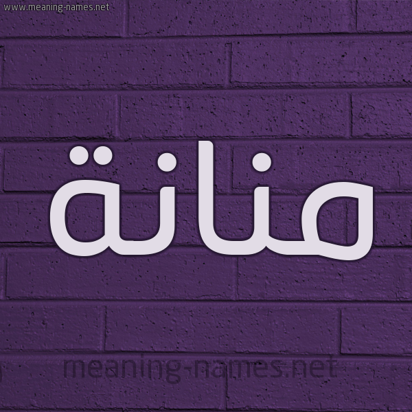 شكل 12 الإسم على الحائط الجداري صورة اسم مَنَّانة MANAANH شكل 12 الإسم على الحائط الجداري صورة اسم مَنَّانة MANAANH