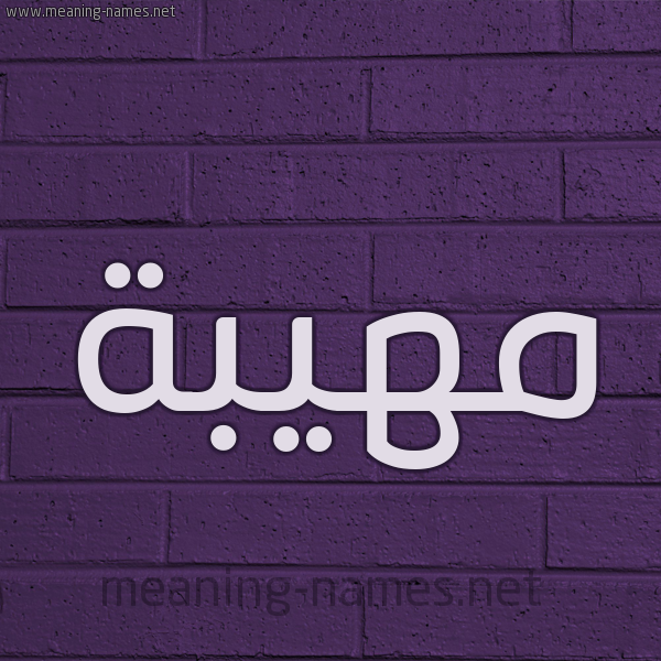 شكل 12 الإسم على الحائط الجداري صورة اسم مَهِيبة MAHEIBH