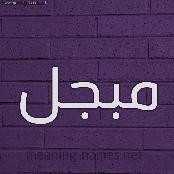 شكل 12 الإسم على الحائط الجداري صورة اسم مُبَجَّل MOBAGAL شكل 12 الإسم على الحائط الجداري صورة اسم مُبَجَّل MOBAGAL