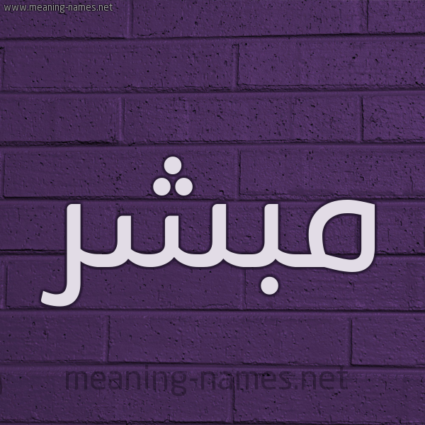 شكل 12 الإسم على الحائط الجداري صورة اسم مُبَشِّر MOBASHER