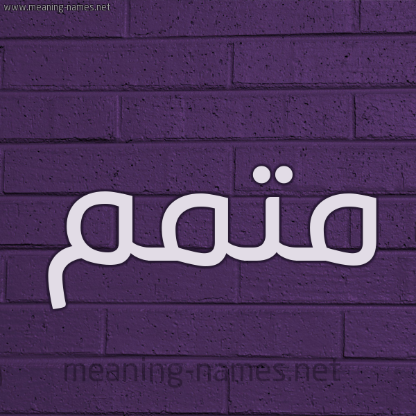 شكل 12 الإسم على الحائط الجداري صورة اسم مُتَمِّم MOTAMEM شكل 12 الإسم على الحائط الجداري صورة اسم مُتَمِّم MOTAMEM