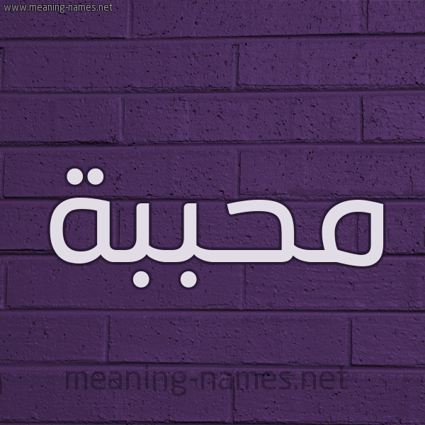 شكل 12 الإسم على الحائط الجداري صورة اسم مُحَبَّبة MOHABABH