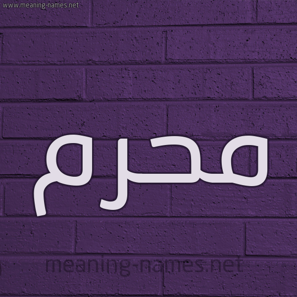شكل 12 الإسم على الحائط الجداري صورة اسم مُحَرَّم MOHARAM