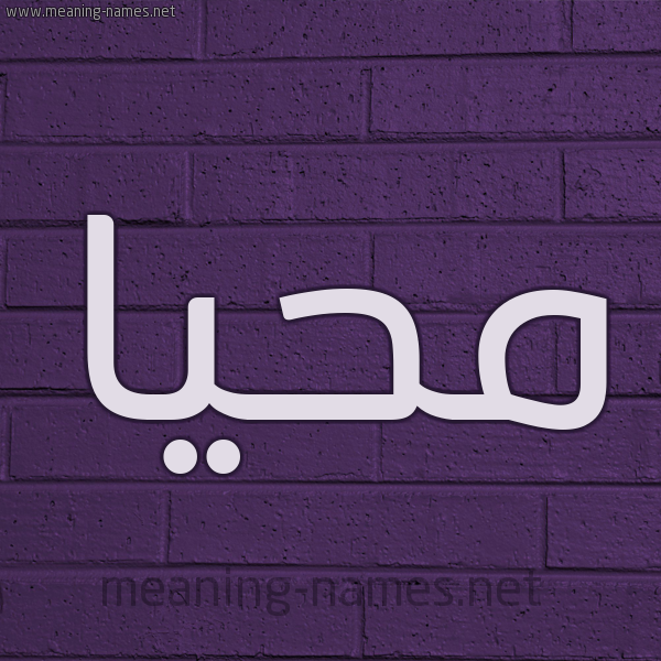شكل 12 الإسم على الحائط الجداري صورة اسم مُحَيَّا MOHAIAA شكل 12 الإسم على الحائط الجداري صورة اسم مُحَيَّا MOHAIAA