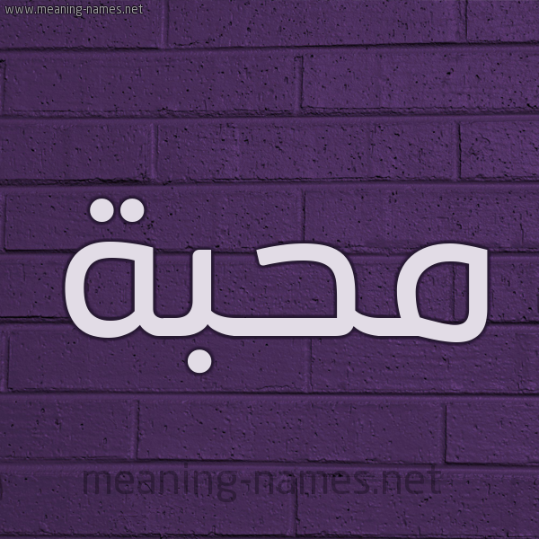 شكل 12 الإسم على الحائط الجداري صورة اسم مُحِبَّة MOHEBAH شكل 12 الإسم على الحائط الجداري صورة اسم مُحِبَّة MOHEBAH